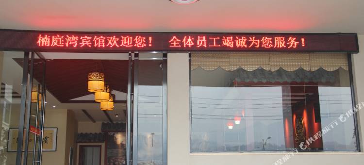 五峰楠庭湾宾馆图片