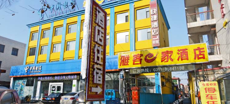 雅客e家连锁酒店(高邑南星路店)图片