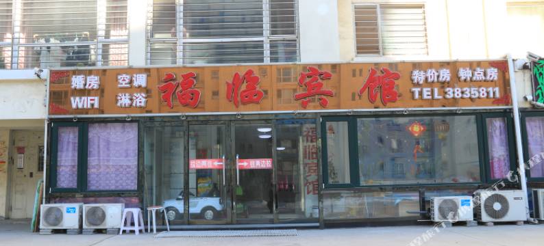 葫芦岛福临宾馆图片