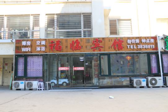 葫芦岛福临宾馆