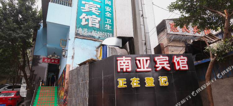 重庆南亚宾馆(新桥医院店)图片