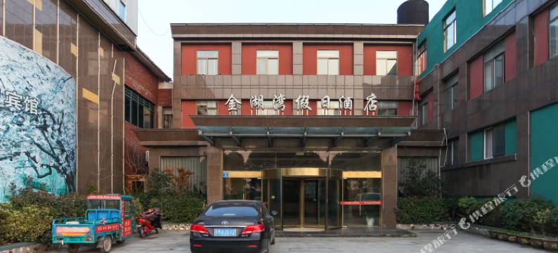 泰州金湖湾假日酒店图片