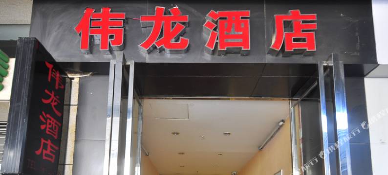 昆明伟龙公寓酒店万象城店图片