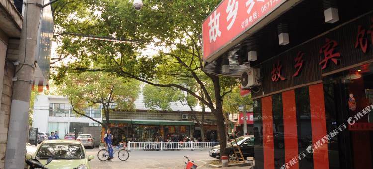 故乡宾馆(杭州龙湖紫荆天街三墩地铁站店)图片