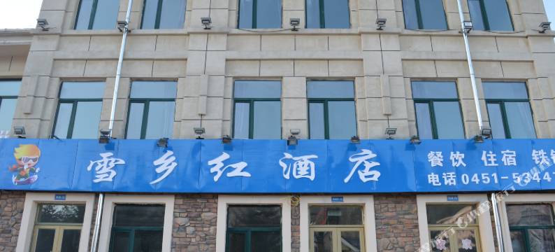 亚布力滑雪场雪乡红酒店图片