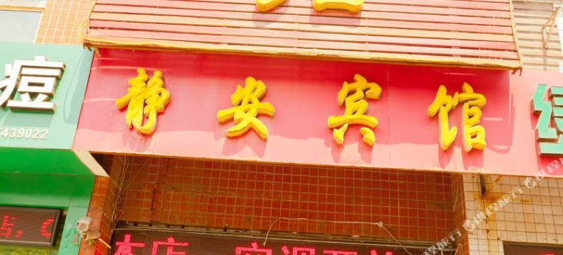 淄博静安宾馆图片