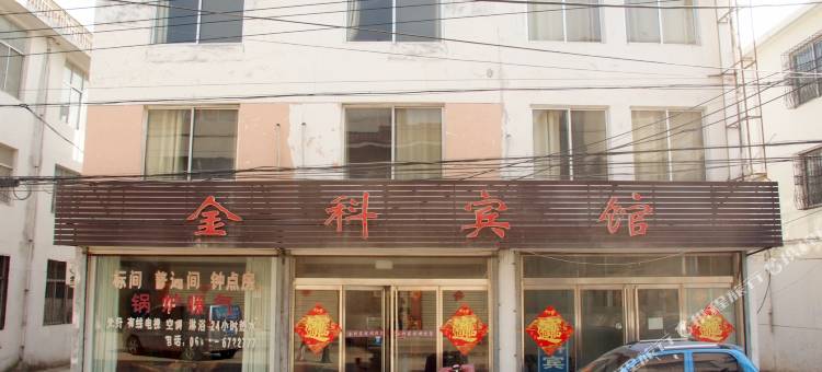 枣庄金科商务宾馆图片