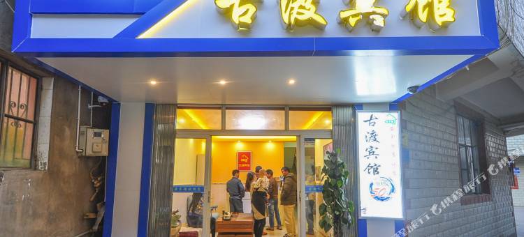 昆明古渡宾馆(云南省博物馆官渡古镇店)图片