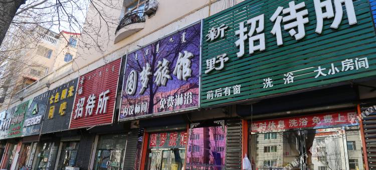 通辽新野招待所图片