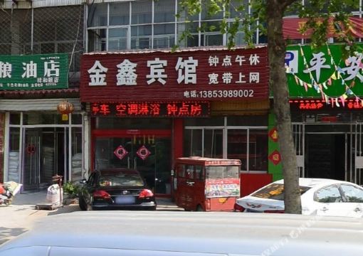 平邑金鑫宾馆