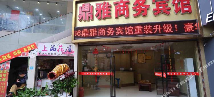 重庆鼎雅商务宾馆(华熙LIVE·鱼洞店)图片