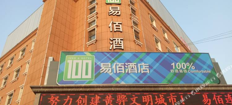 易佰酒店(黄骅市政府信誉楼店)图片