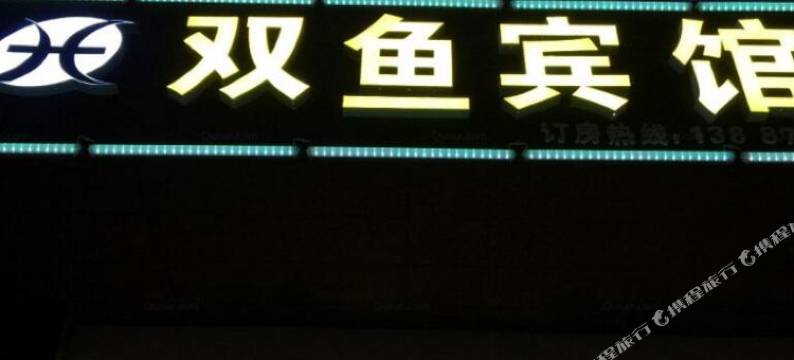昭通双鱼宾馆图片