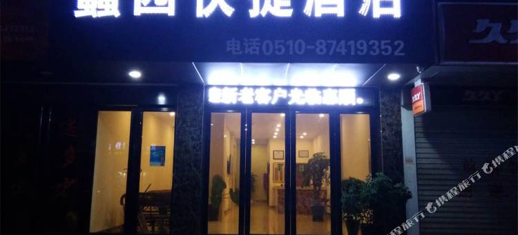 宜兴蠡园快捷酒店图片