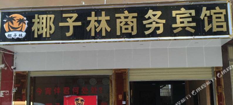 元谋椰子林商务宾馆图片