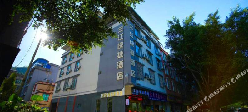 江城三江快捷酒店图片