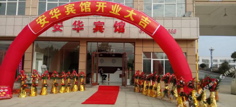 浮梁安华宾馆图片