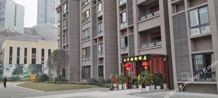 丰都巴子别都精品酒店图片
