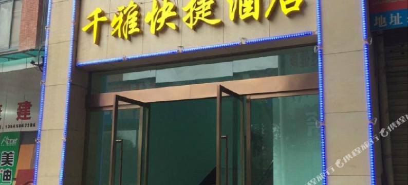 宜昌千雅快捷酒店图片