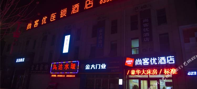 尚客优酒店(昌黎晟禾建材城店)图片