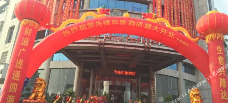 湘潭先锋印象酒店图片