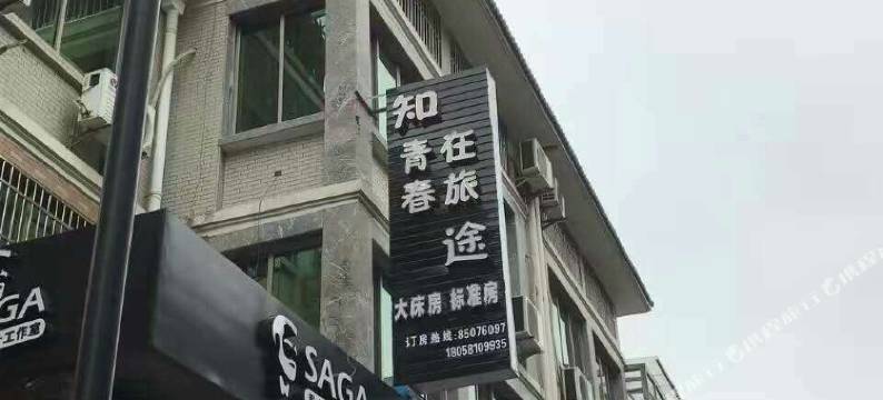 杭州知途客栈图片