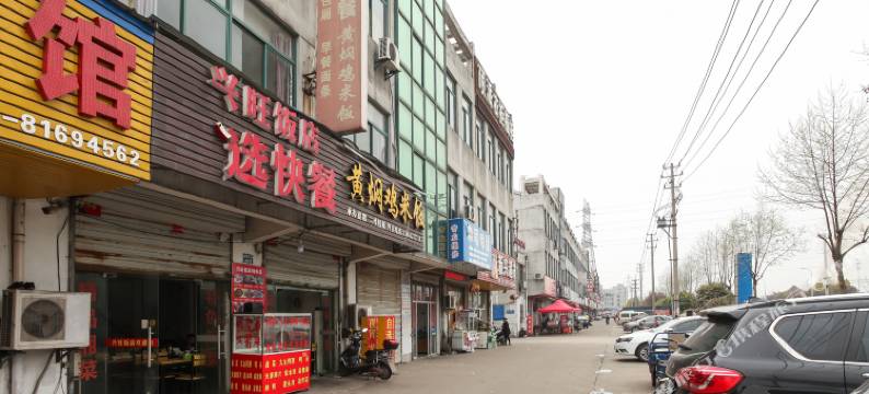 常州士伟旅馆图片