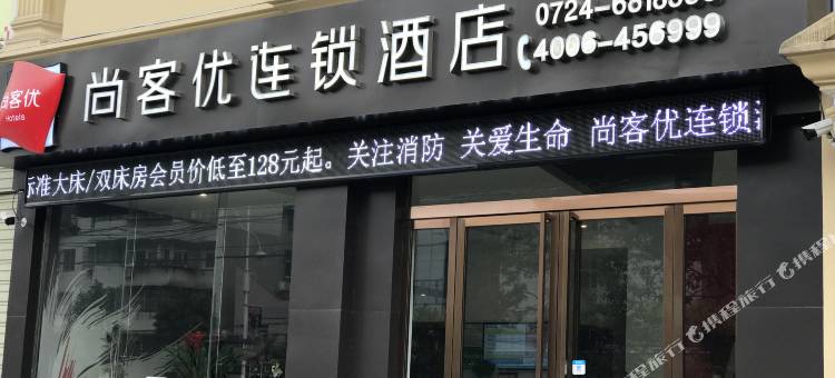 尚客优连锁酒店(钟祥承天东路店)图片