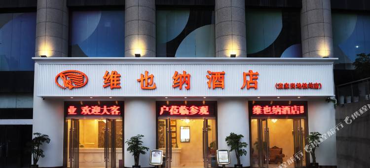 维也纳酒店(重庆袁家岗地铁站店)图片