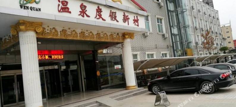 兰考温泉度假新村图片