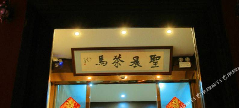 香格里拉圣晨茶马驿站图片