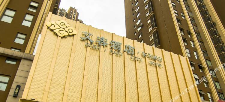 艾客酒店(马鞍山东站东方城店)图片