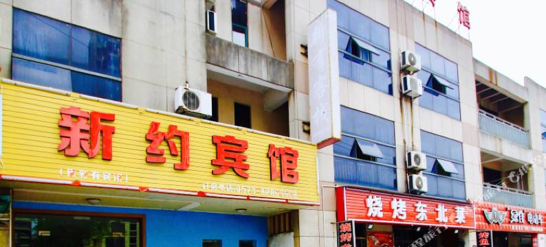 嘉兴新有宾馆图片