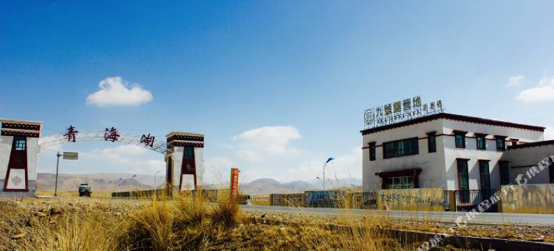 青海湖绿和九號旅游酒店图片