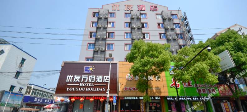 南浔优友万好酒店图片