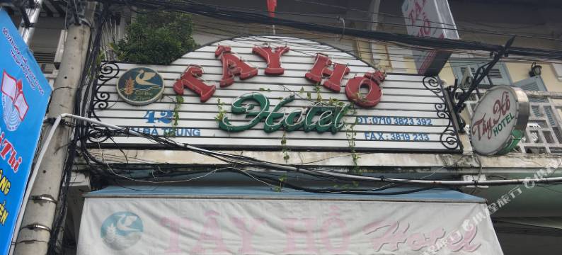 何泰酒店(Tay Ho Hotel)图片