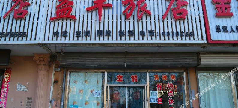 阜新益丰旅店图片