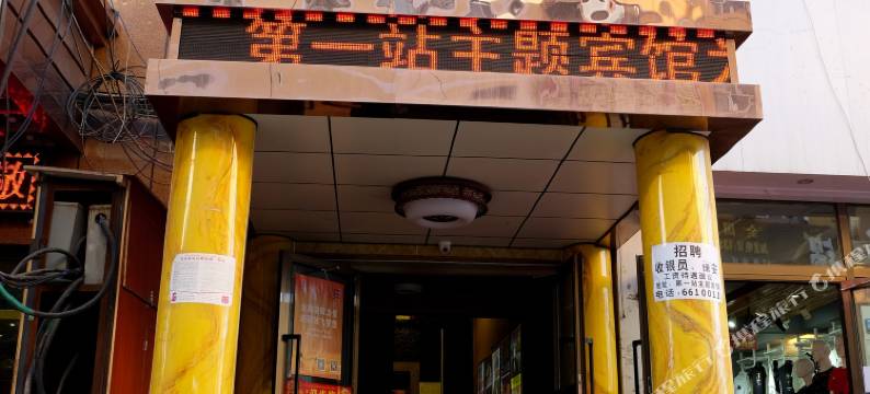 乌鲁木齐第1站主题宾馆(新疆职业大学喀什路校区粮校市场店)图片