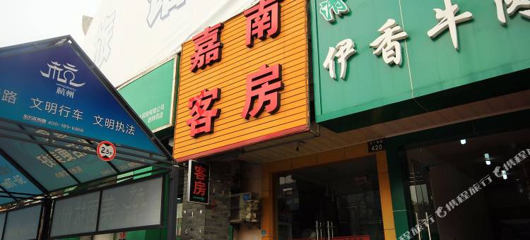 杭州嘉南客房图片