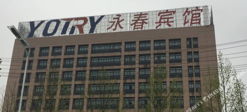 合肥永春宾馆图片