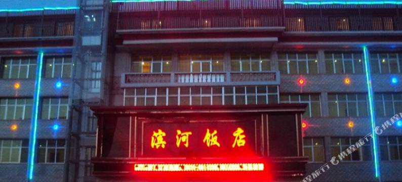 临夏滨河饭店图片