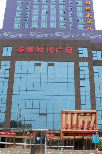 三原秦原智选温泉酒店图片