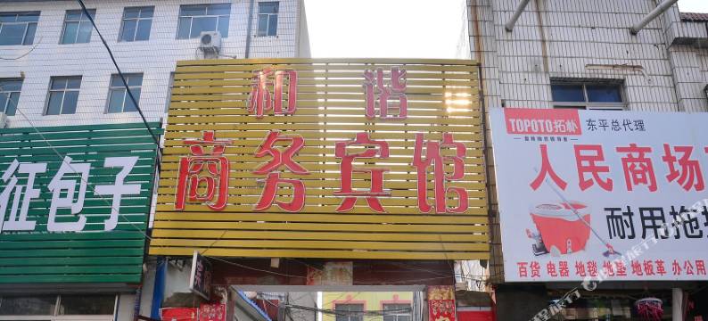 东平和谐商务宾馆图片