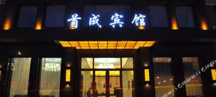 密山首成宾馆图片