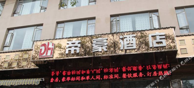 峨眉山帝豪酒店图片