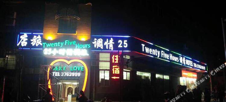 蚌埠25小时情调酒店图片