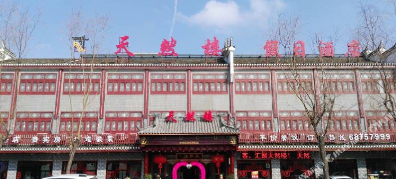 肥西天然楼假日酒店(三河古镇景区店)图片