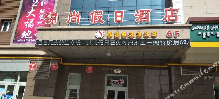 库尔勒新锦尚假日酒店图片
