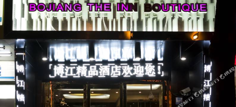 上海博江精品酒店图片