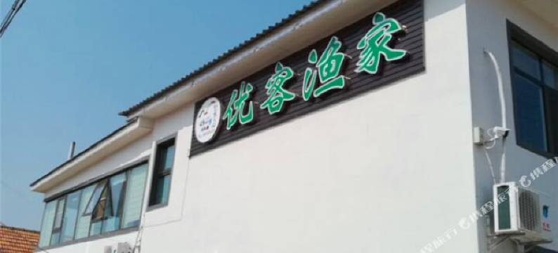 长岛优客渔家乐图片